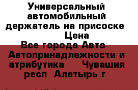 Универсальный автомобильный держатель на присоске Nokia CR-115 › Цена ­ 250 - Все города Авто » Автопринадлежности и атрибутика   . Чувашия респ.,Алатырь г.